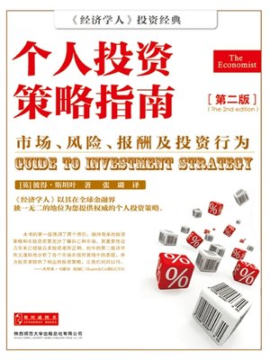 cover image of 个人投资策略指南(第二版)